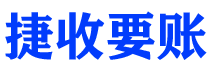 景德镇捷收要账公司